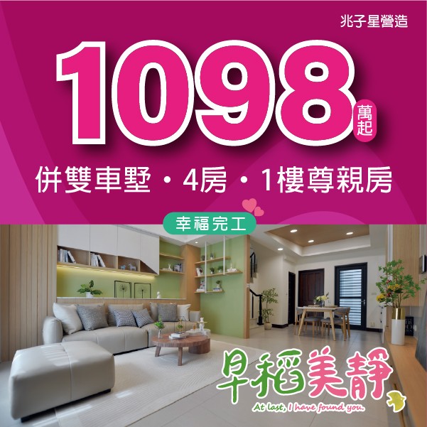 [台南官田] 早稻美靜｜1098萬起，入住正三樓透天厝