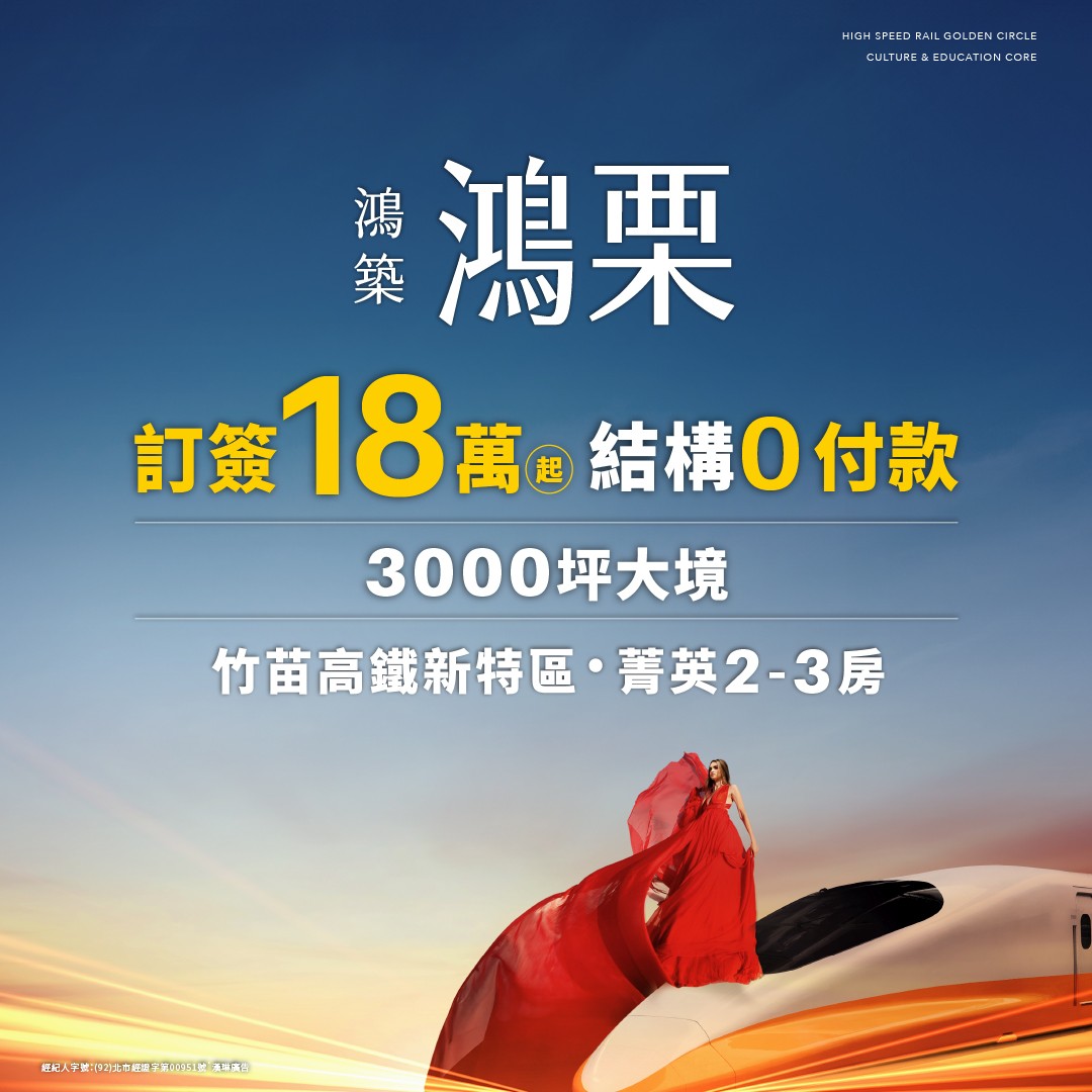 [苗栗高鐵]鴻築鴻栗｜苗栗高鐵特區．訂簽18萬起．結構0付款