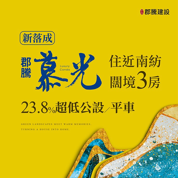 [台南東區]郡騰慕光｜23.8%超低公設比．住進東區核心