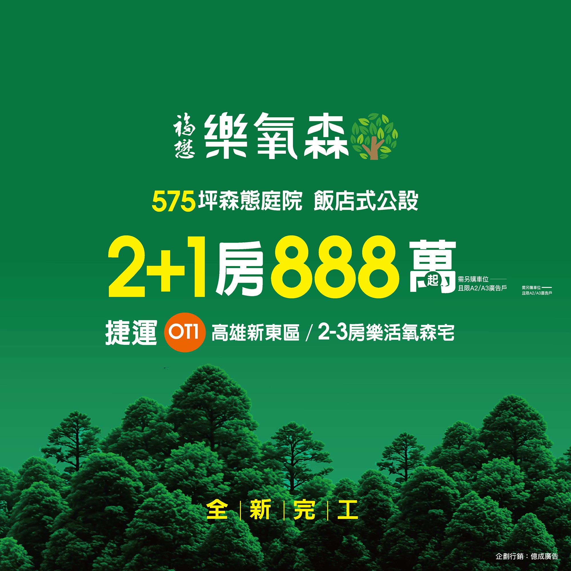 [高雄大寮]樂氧森｜氧森宅2+1房888萬起・森情完工