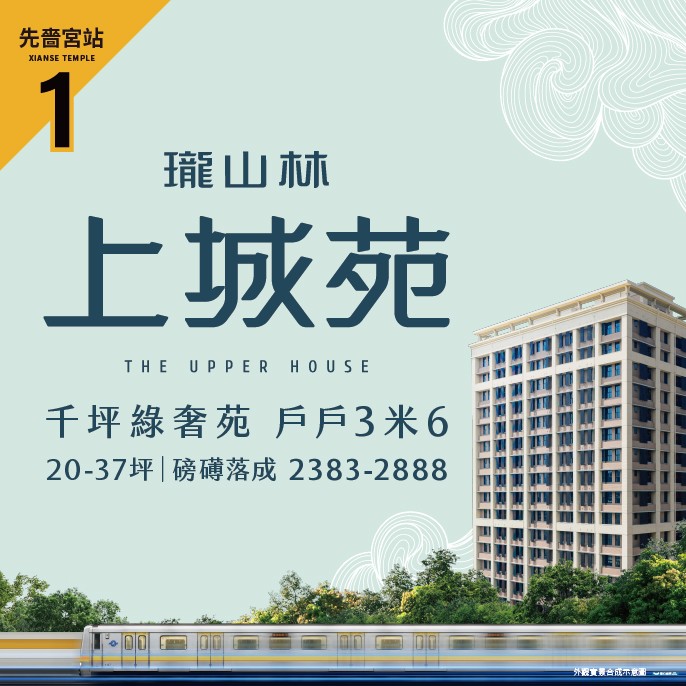 [新北三重] 瓏山林上城苑｜全齡頂奢公設，戶戶挑高3米6，全新落成