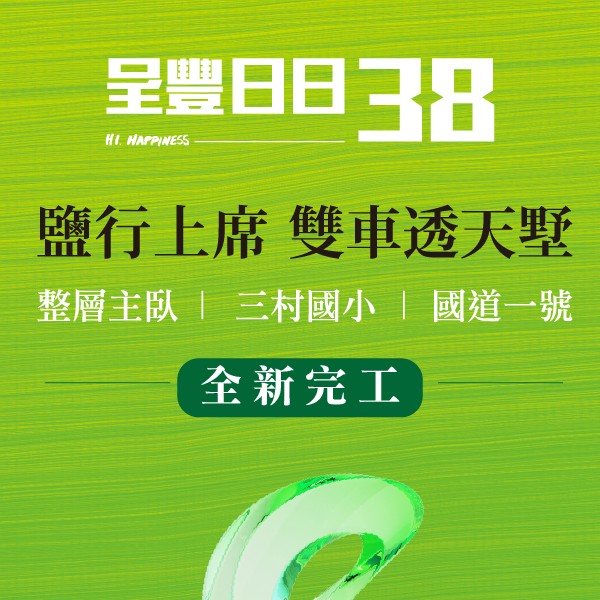 [台南永康] 呈豐日日38｜永康鹽行生活圈，入住全新透天別墅