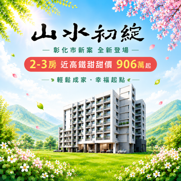 [彰化彰化] 山水初綻｜2-3房 近高鐵甜甜價 906萬起