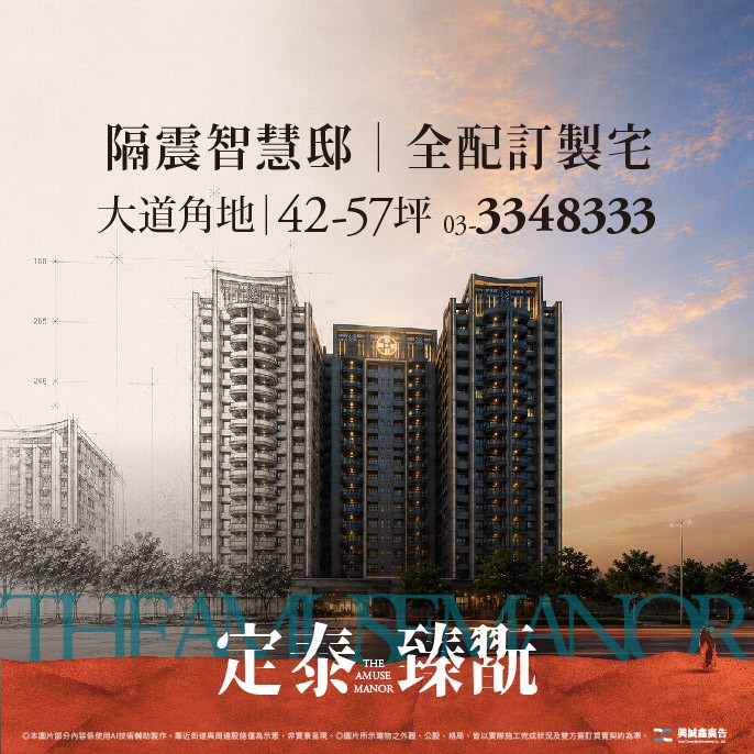 [桃園桃園] 定泰臻翫｜雙30米大道角地 小檜溪唯一隔震智慧邸