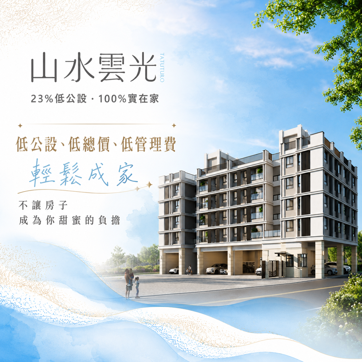 [台中大肚] 山水雲光｜23%超低公設比 雲光3房