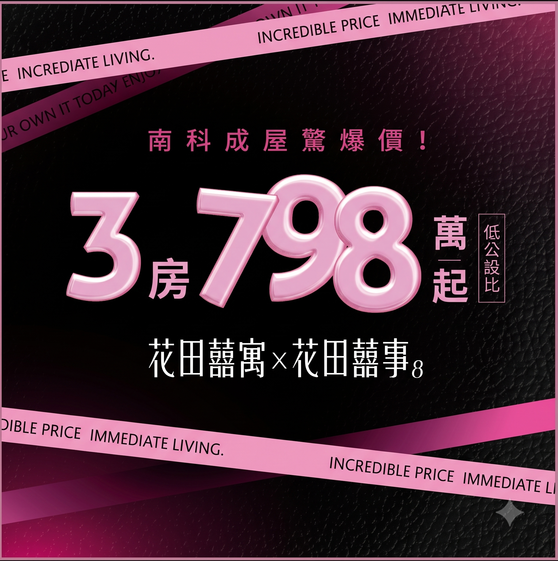 [台南安定] 花田囍寓｜南科3房新成屋．超低公設比