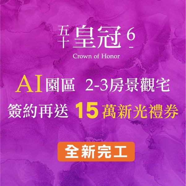 [台南安定] 五十皇冠6｜2-3房景觀宅，簽約再送15萬禮金