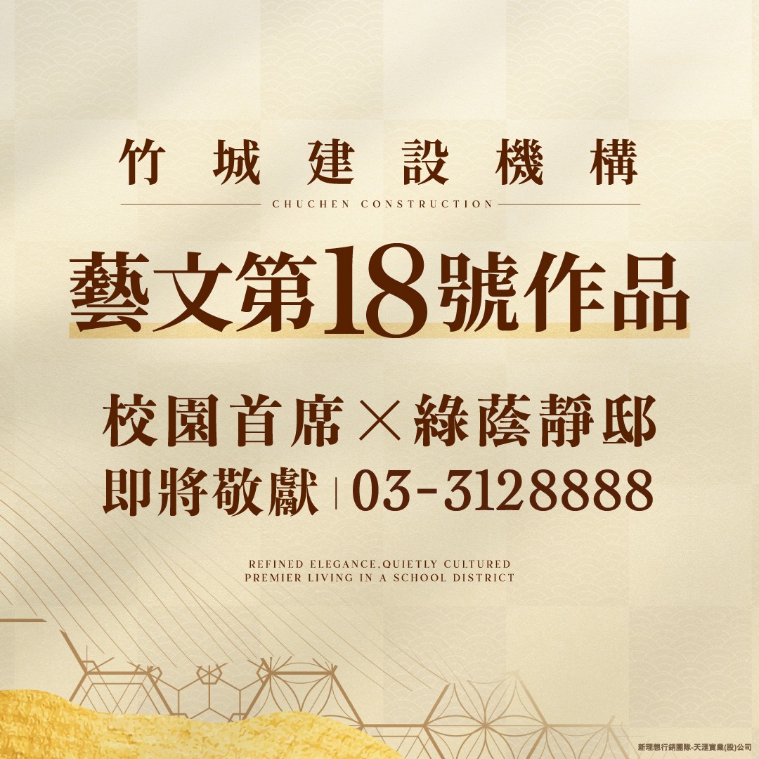[桃園藝文特區] 竹城藝文案｜莊敬國小首席，捷運綠線中軸，即將敬獻
