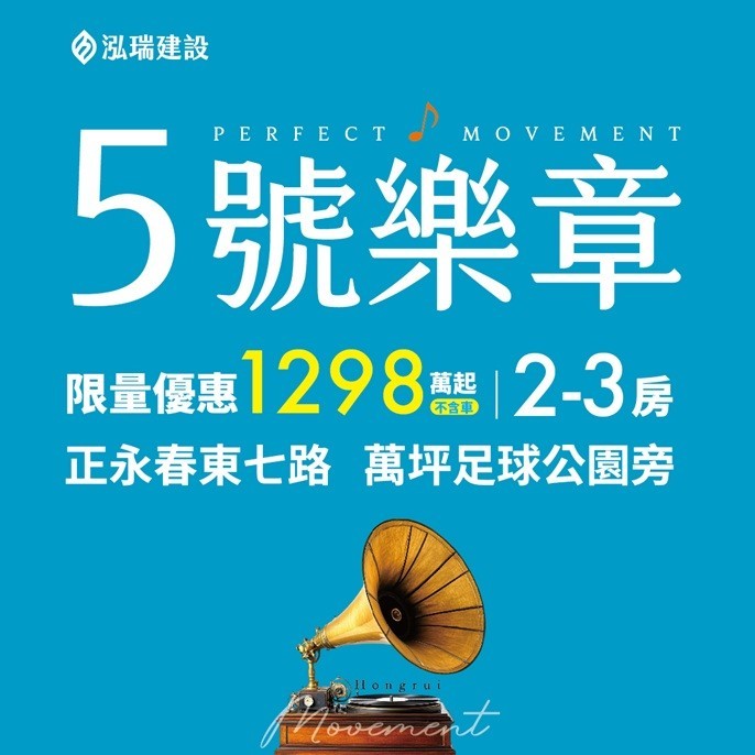 [台中南屯] 泓瑞5號樂章丨限量4字頭，1298萬起(車位另計)．2-3房