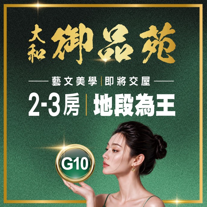 [桃園] 大和御品苑 | 藝文特區，地段為王 | 近捷運G10站 | 即將完工