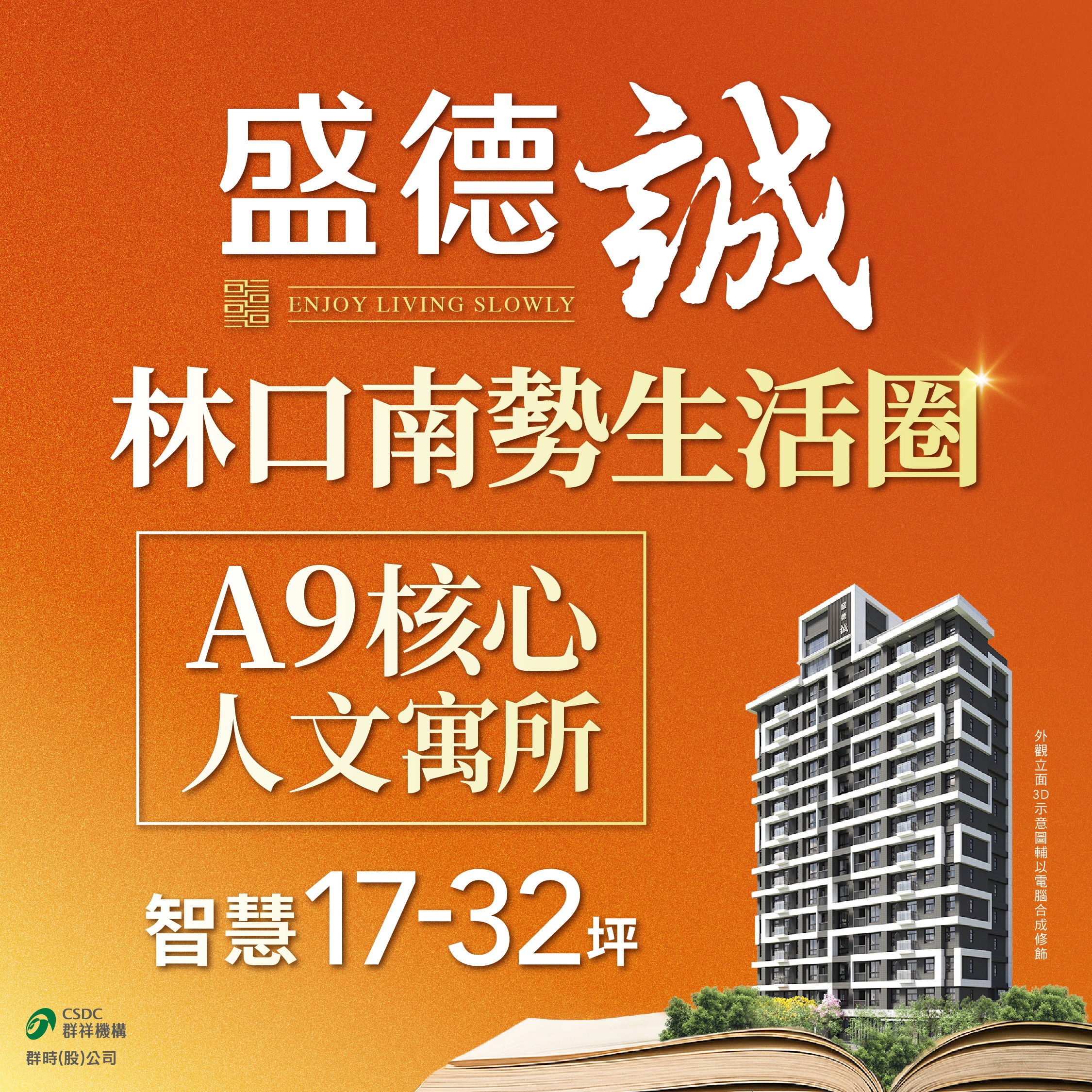 [新北林口] 盛德誠｜林口A9核心，南勢生活圈