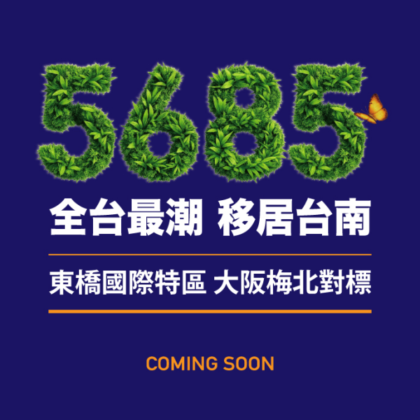 [台南東橋]5685全台神祕宜居密碼，台南最大尺度，東橋國際特區