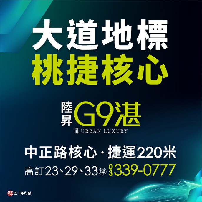 [桃園] 陸昇G9湛 | 中正大道，捷運G09站約220米