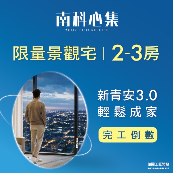 [台南安定] 南科心集丨稀有景觀耐震宅｜2–3房｜25–35坪