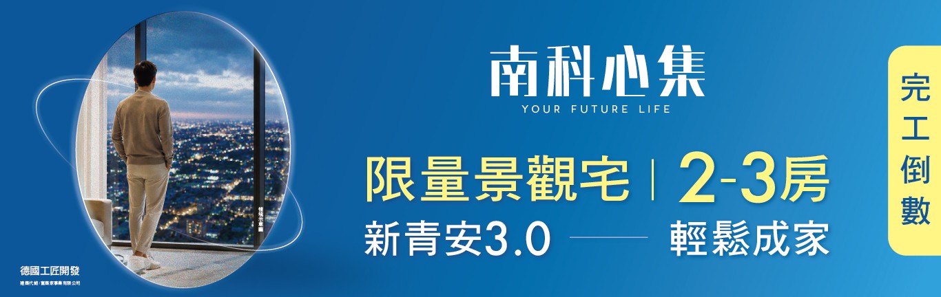 南科心集