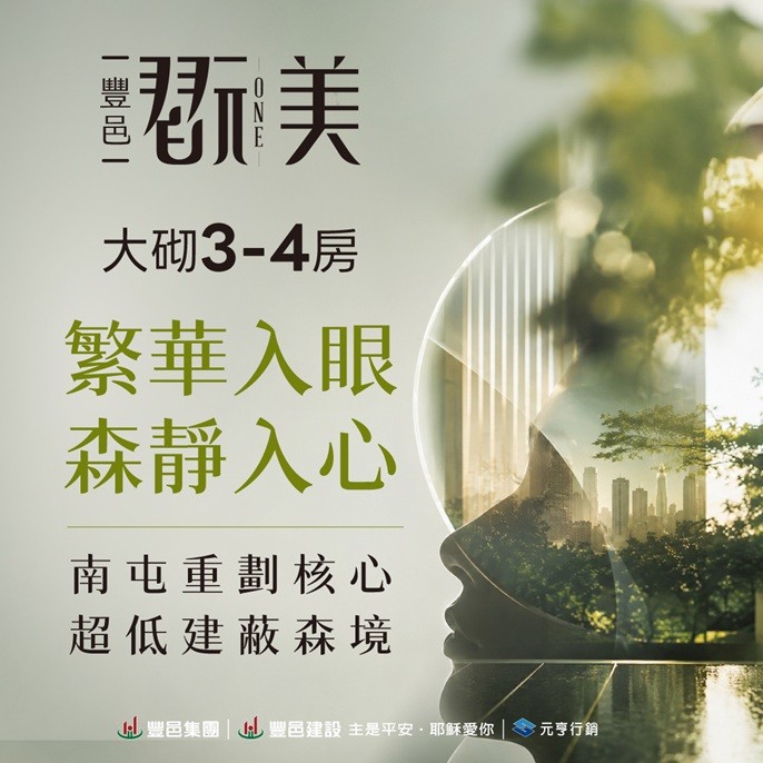 [南屯區] 豐邑翫美丨南屯之心、千坪森境丨大砌3~4房