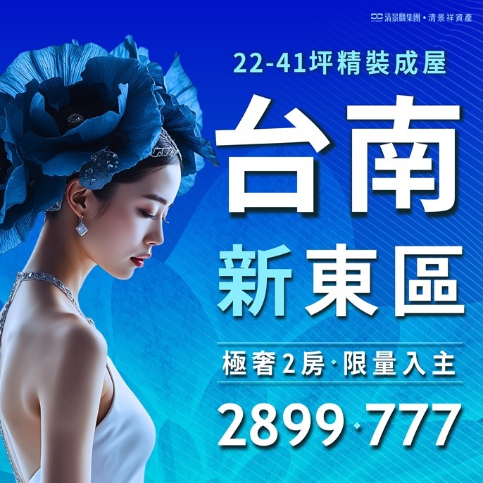 [台南東區]清景麟研森丨台南正東區．22-41坪精裝成屋