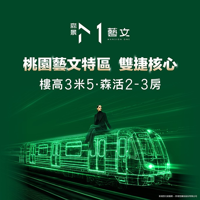 [桃園] 森景M1 | 藝文特區，核心生活圈，輕奢2-3房