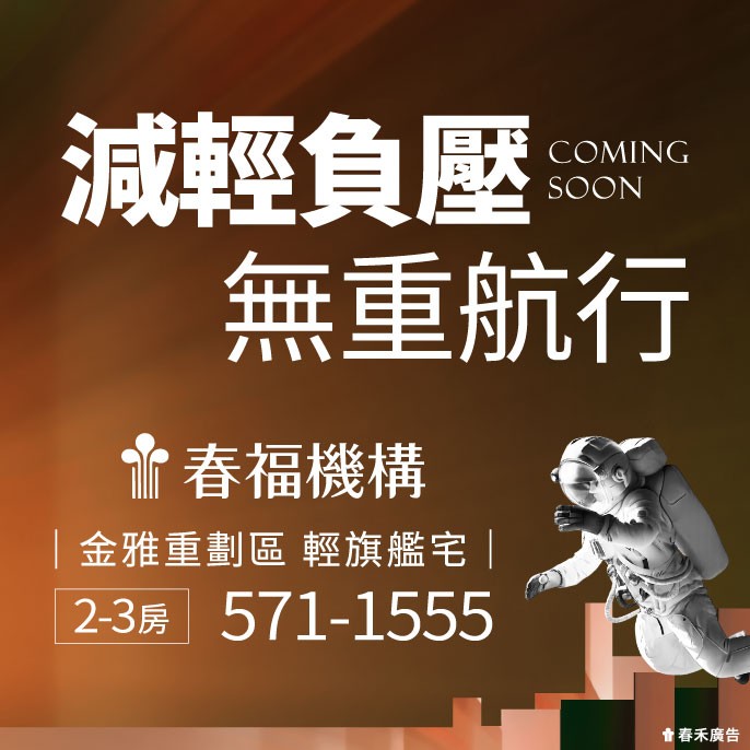 [新竹北區] 春福金雅案｜金雅重劃區，輕旗艦宅，即將公開