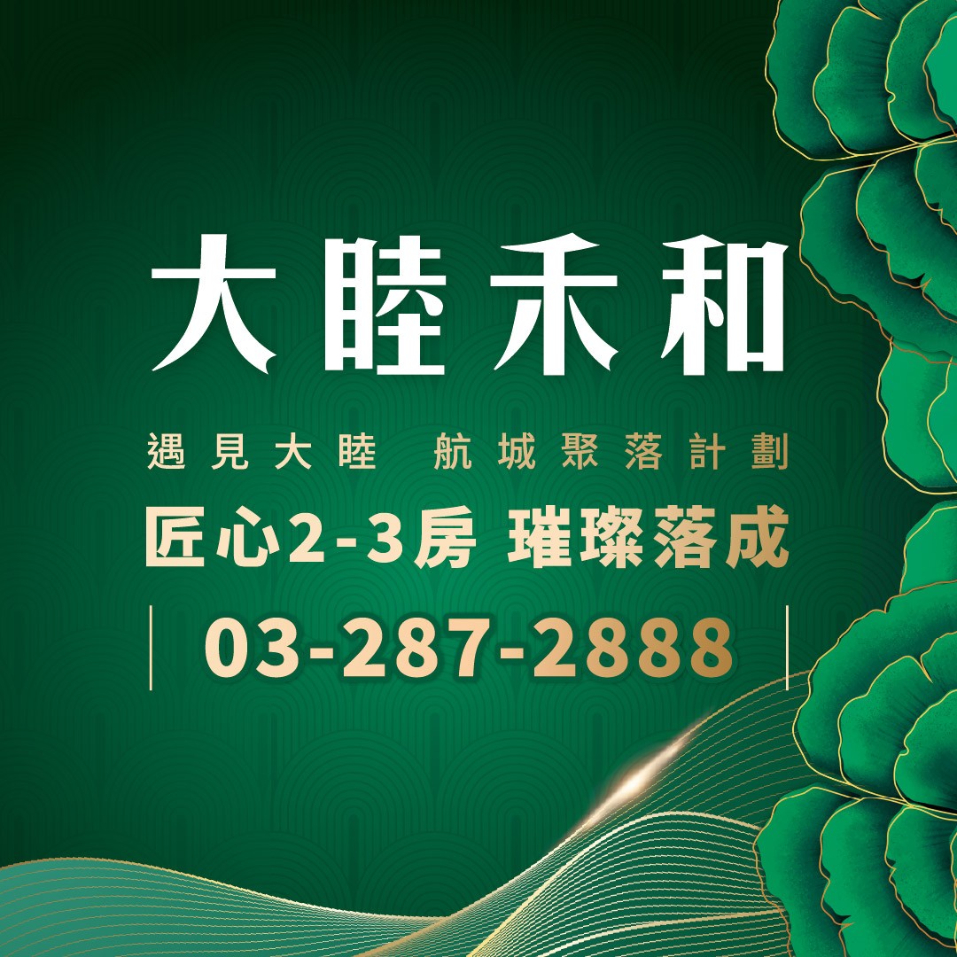 [桃園大園] 大睦禾和｜遇見大睦 航城聚落計畫
