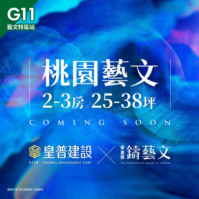[桃園] 皇普鑄藝文｜皇普建設，插旗藝文生活圈