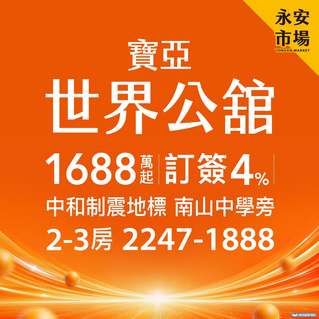 [中和] 寶亞世界公舘｜限量新地標・珍藏席次｜訂簽4%｜1688萬起