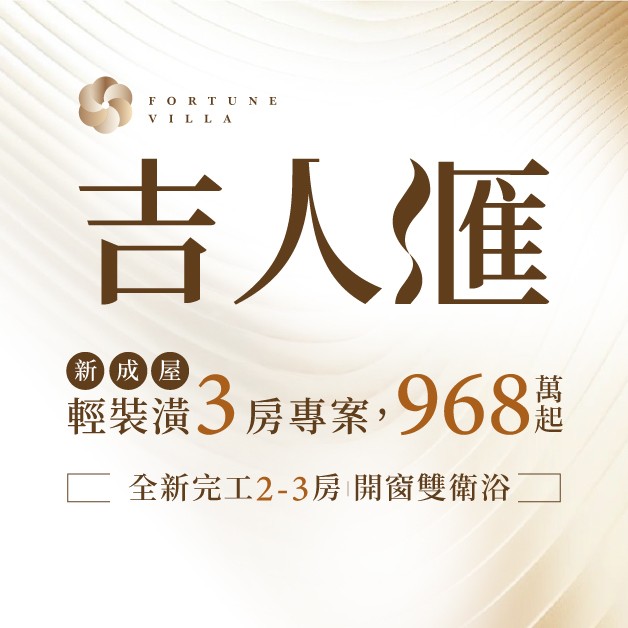 [高雄大社]吉人滙｜新完工輕裝潢 × 3房專案968萬起