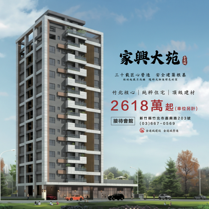 [新竹竹北] 家興大苑｜竹北高鐵特區，純住0店面，寬裕3-4房