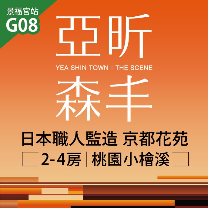[桃園] 亞昕森丰｜小檜溪特區，3-4房月付2.5萬起