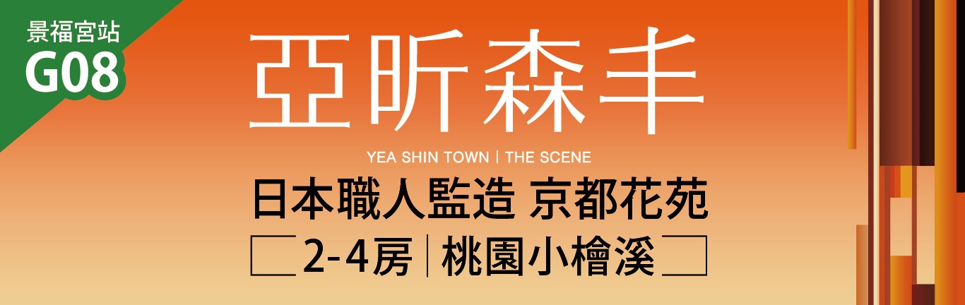 亞昕森丰