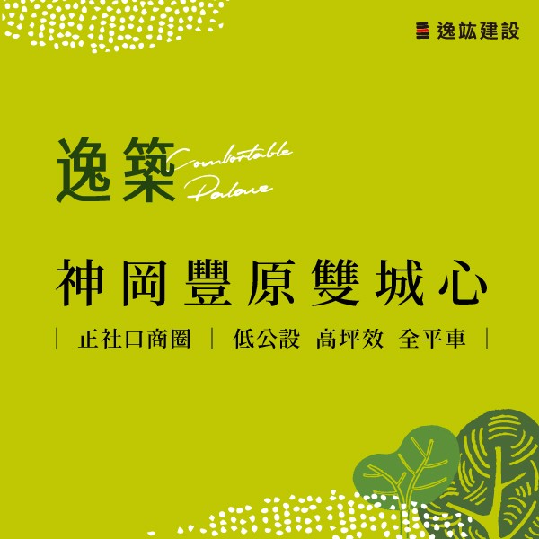 [台中神岡] 逸竑逸築｜神岡Ｘ豐原生活圈．質感大2-3房