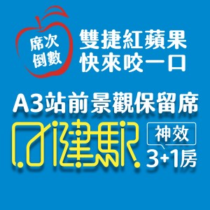 [新莊區]日健駅，捷運A3站前，到站2分鐘即到家，預約賞屋優惠實施中