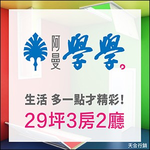 [中正區]阿曼學學，新市代MTO宅，區域唯一平面充電車位！