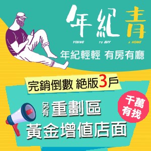 [三重]年紀青，完銷倒數，絕版3戶！另有黃金增值店面，即刻搶先入主！