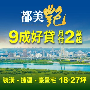 [萬華]都美艷，九成好貸，月付2萬起，即刻入住捷運站旁2房！
