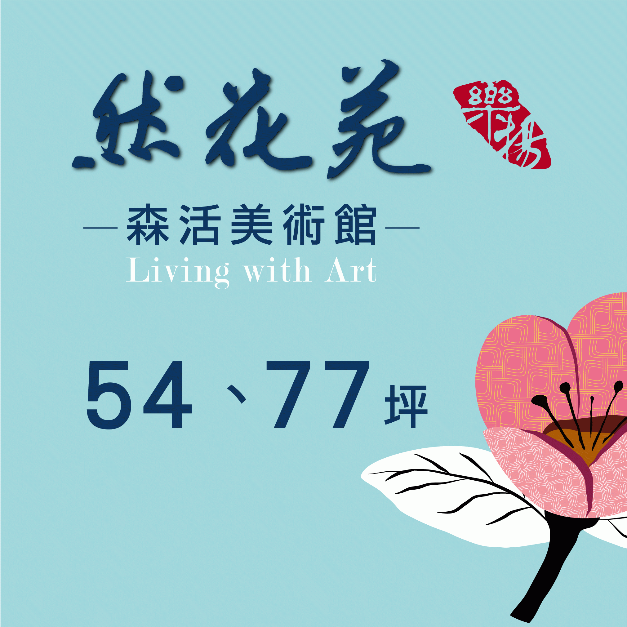 [中山區]然花苑｜77坪均質座北朝南精華戶，精裝潢壓軸大戶，即可入住！