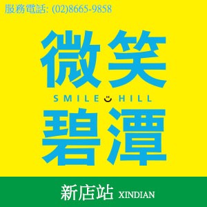 [新店] 微笑碧潭，總價999萬起買捷運新店站幸福2房，碧潭生活圈便捷機能