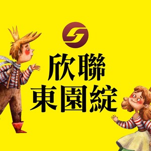 [萬華] 欣聯東園綻，東園街商圈正核心