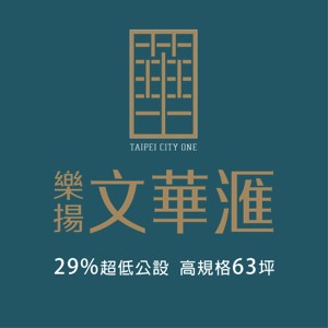 [大同區]文華滙｜29%超低公設，3000坪建成公園旁，高規格63坪絕版釋出