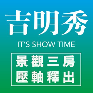 [永和]吉明秀|永和運動中心旁，純住宅0店面，高樓層景觀戶限量優惠中!