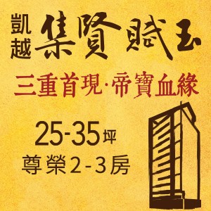 [三重]集賢賦玉,三重首現,帝寶血緣!小品尊榮典藏席次,火熱預約中!
