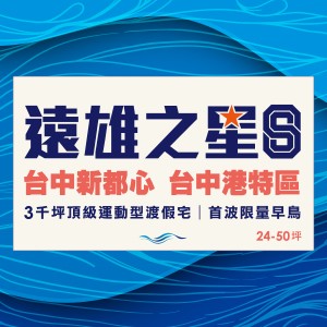 [台中港特定區] 遠雄之星8，訂簽28萬起，首波限量優惠開跑
