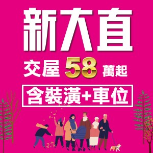 [五股]新大直，千坪運動公園首席，988萬起3房含裝潢，自備58萬起即刻交屋!