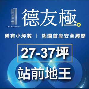 [桃園區]德友極，站前稀有小坪數+站前首座建築安全履歷，加碼優惠實施中!
