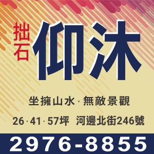 [三重區] 拙石仰沐，最後三戶!! 淡水河岸景觀小宅，高坪效魔術挑高空間