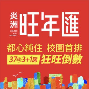 [新莊]炎洲旺年匯，昌平國小首排，邊間席淳四併，39坪都心無敵3+1房狂旺倒數！