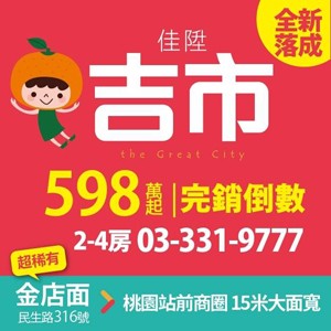 [桃園區] 佳陞吉市，市中心稀有千坪大基地，捷運綠線G08站250米，598萬起買2-4房