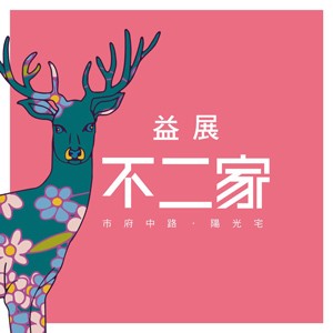 [桃園中路]益展不二家，熱銷九成！市府領航，中路首選規劃