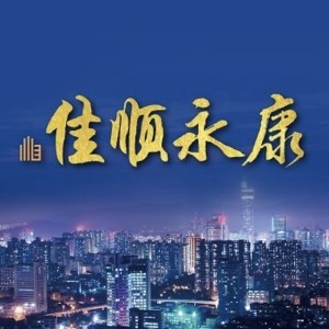 [台南永康]佳順永康，搶進鹽行特區，增值大3房