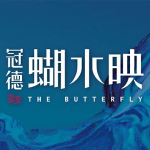 [中和] 冠德蝴水映，地主戶割愛釋出! 把握水岸景觀最後收藏機會!